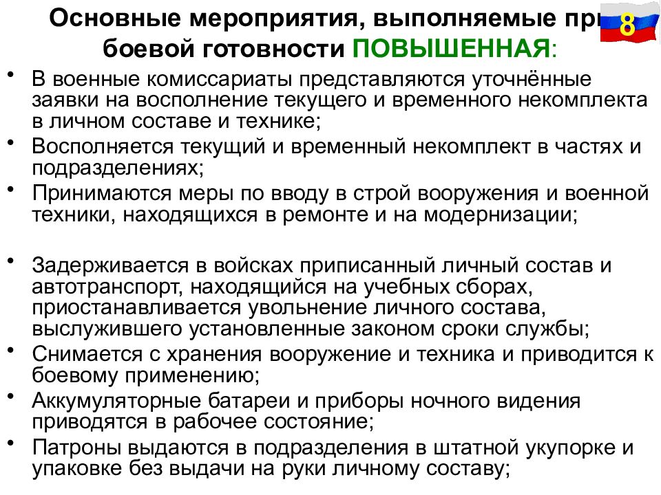 Определение временного. Временный некомплект личного состава это. Основные боевые готовности частей и подразделений. Текущий некомплект личного состава это. Мероприятия по совершенствованию боевой готовности.