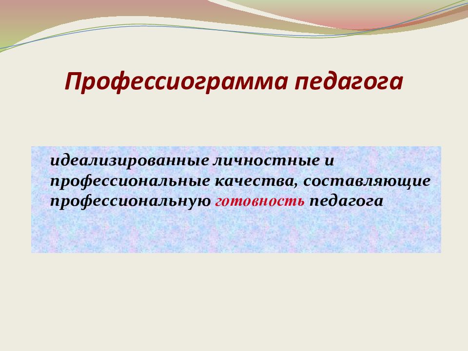 Профессиограмма учителя. Составить профессиограмму педагога. Составьте профессиограмму педагога. Составление профессиограммы учителя.