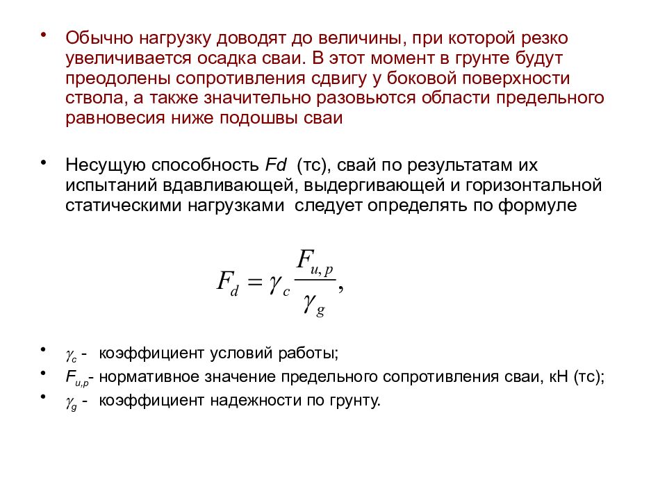 Коэффициент надежности по грунту. Коэффициент условий работы сваи. Коэффициент условий работы грунта. Несущая способность сваи.