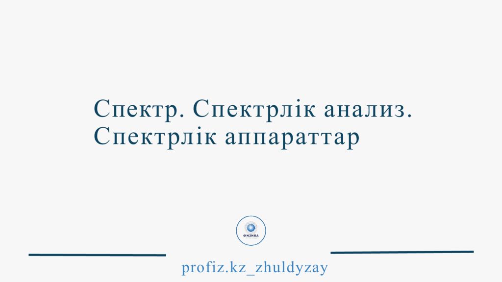 Спектр. Спектрлік анализ. Спектрлік аппараттар
