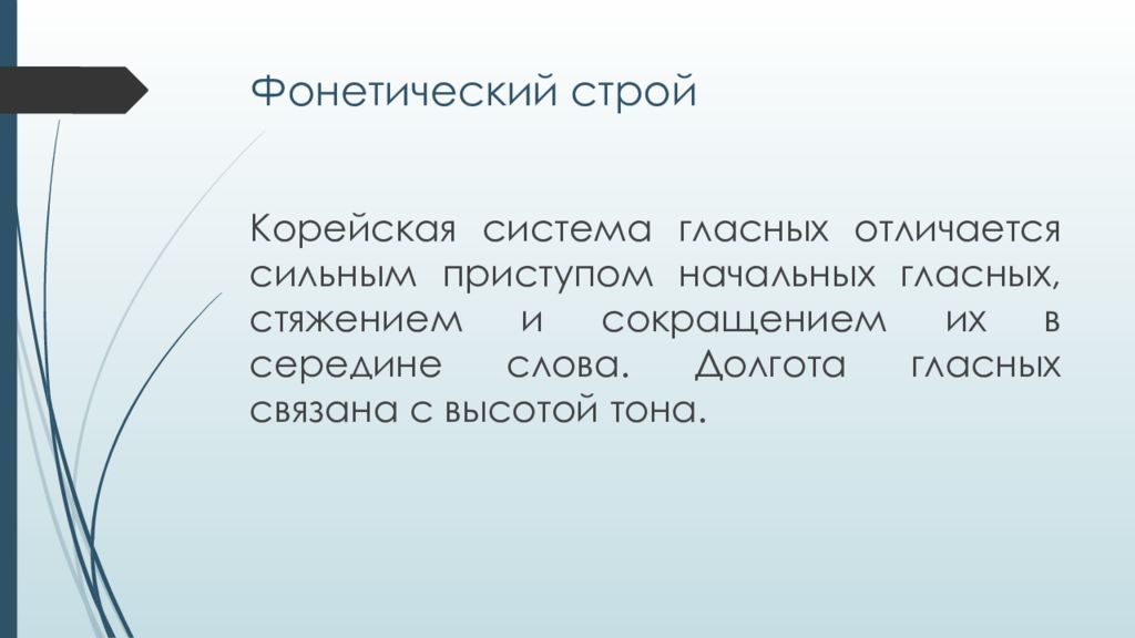 Звуковой строй. Долгота гласных. Стяжение гласных. Фонетический Строй корейского языка. Стяжение слов.