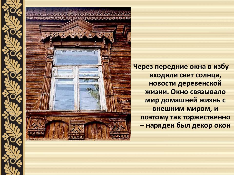 Презентация по технологии 3 класс строительство и украшение дома. Переднее окно.