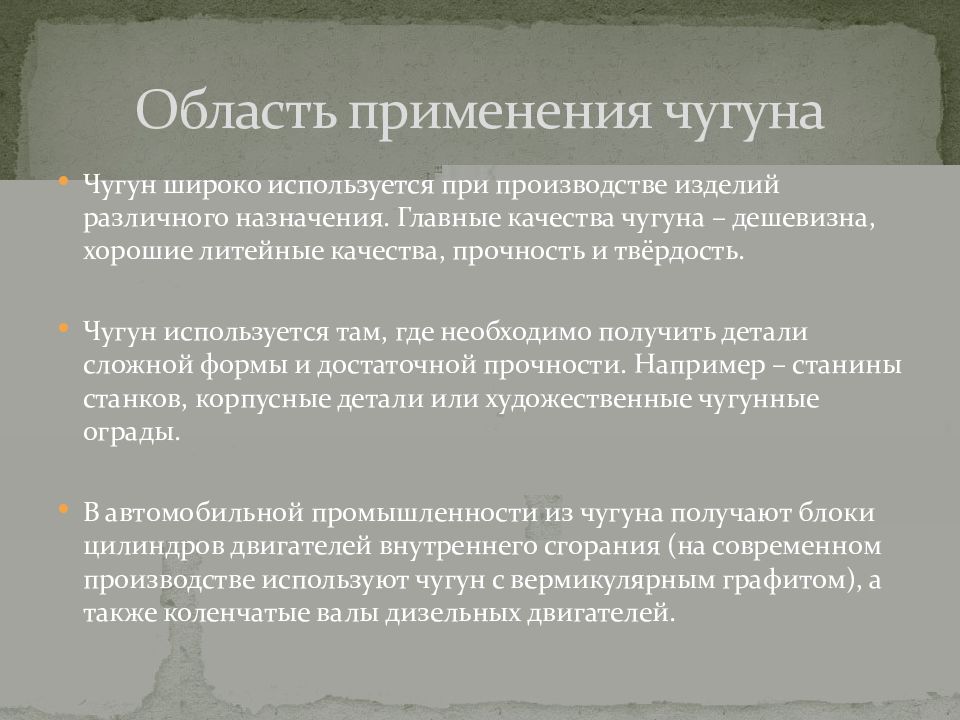 Область использования стали. Сферы применения чугуна. Область применения чугуна. Применение чугуна и стали. Область применения чугуна и стали.