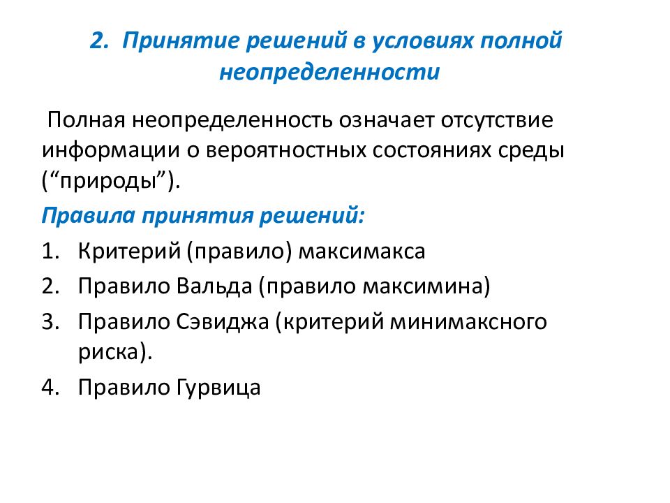 Принятие управленческих решений в условиях неопределенности презентация