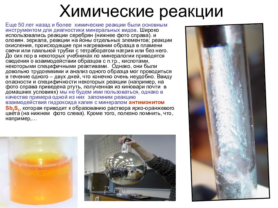 Реакция бывшего. Реакция медного зеркала опыт. Химические реакции в домашних условиях. Минералы химические реакции. Реакция медного зеркала характерна для.