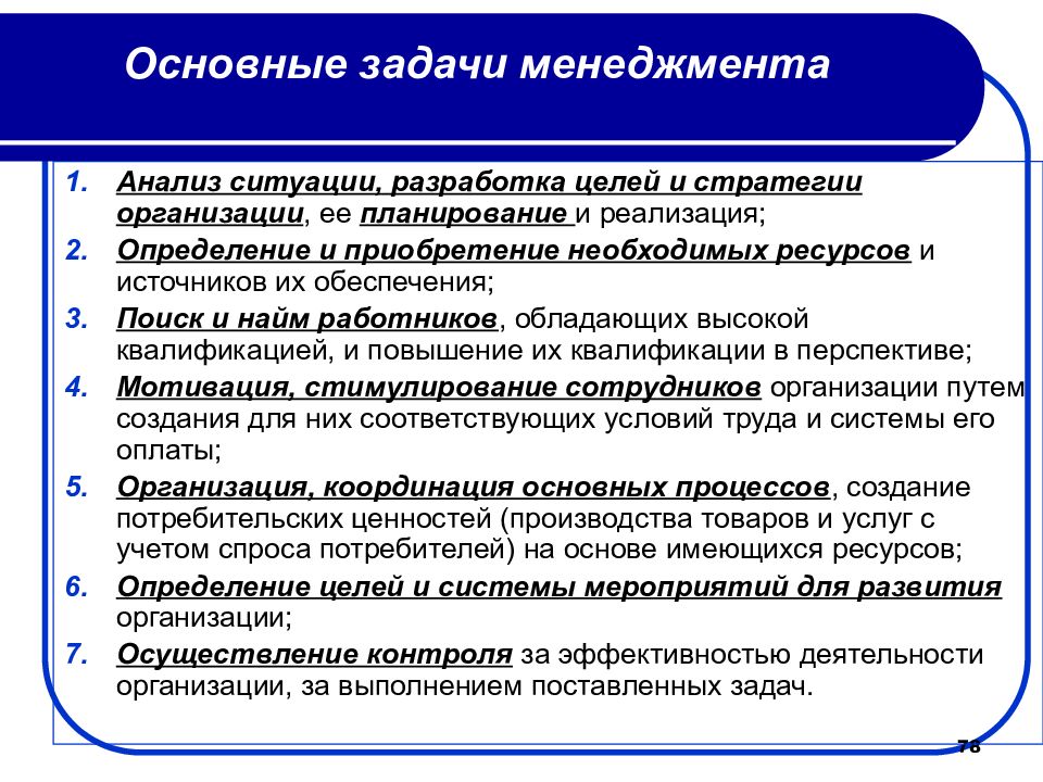 Управление менеджмент цели и задачи. Главная цель менеджмента любой организации. Основные задачи менеджмента. Задачи управления в менеджменте.