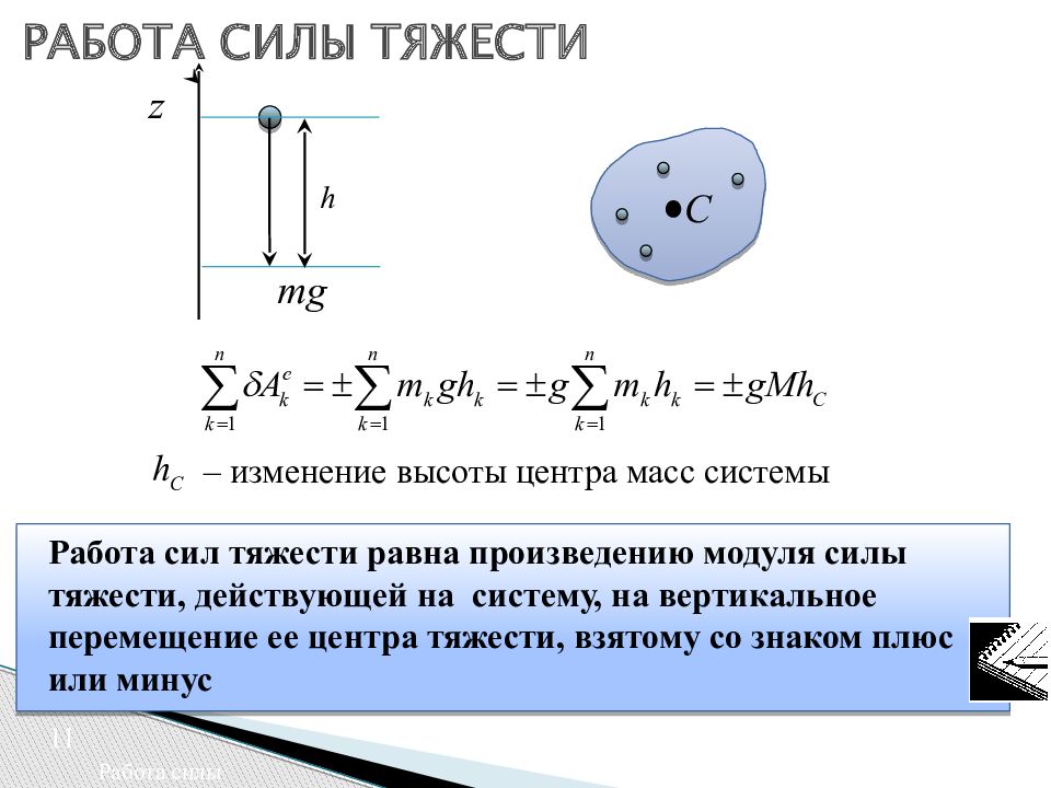 Как изменяется сила тяжести. Работа силы тяжести равна нулю когда. Работа силы тяжести определение и формула. Чему равна работа силы тяжести. Работа силы тяжести теоретическая механика.