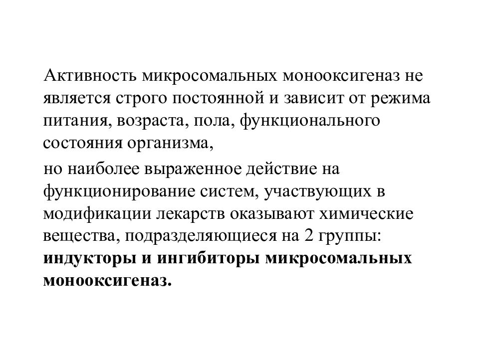 Биохимические аспекты. Биотрансформация лекарственных веществ в организме. Индукторы и ингибиторы микросомальных монооксигеназ. Индукторы микросомальных монооксигеназ. Активность вещества.