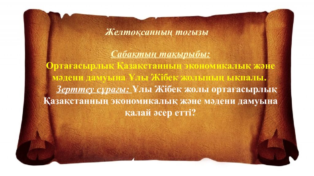 Сабақтың тақырыбы: Ортағасырлық Қазақстанның экономикалық және мәдени дамуына