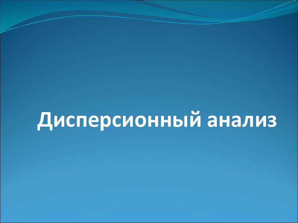 Дисперсионный анализ