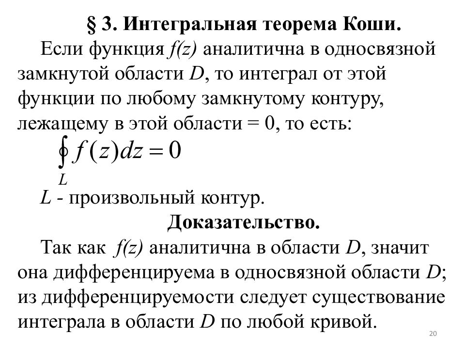 Теорема коши. Формула производной интегральной формулы Коши. Интегральная теорема Коши для односвязной области. Интегральные теоремы Коши для комплексного переменного. Интегральная формула Коши ТФКП.