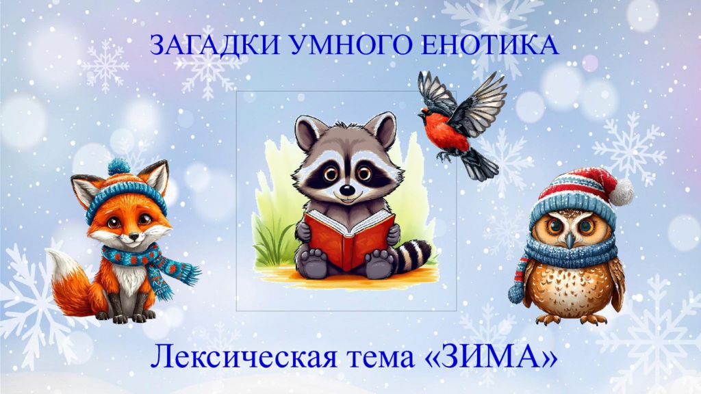 ЗАГАДКИ УМНОГО ЕНОТИКА Лексическая тема «ЗИМА»