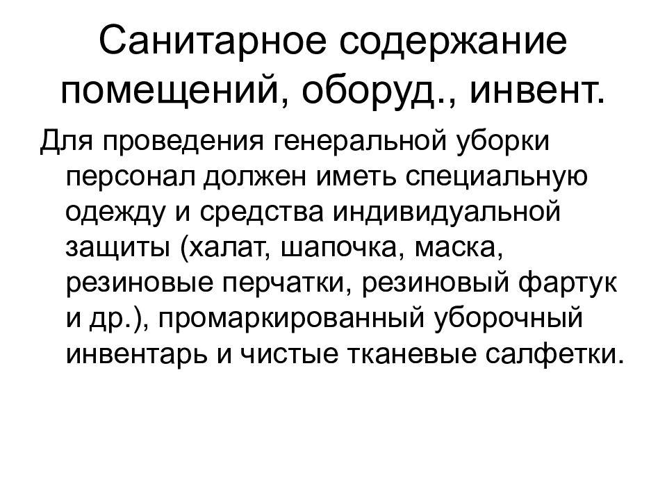 Санитарное содержание помещений