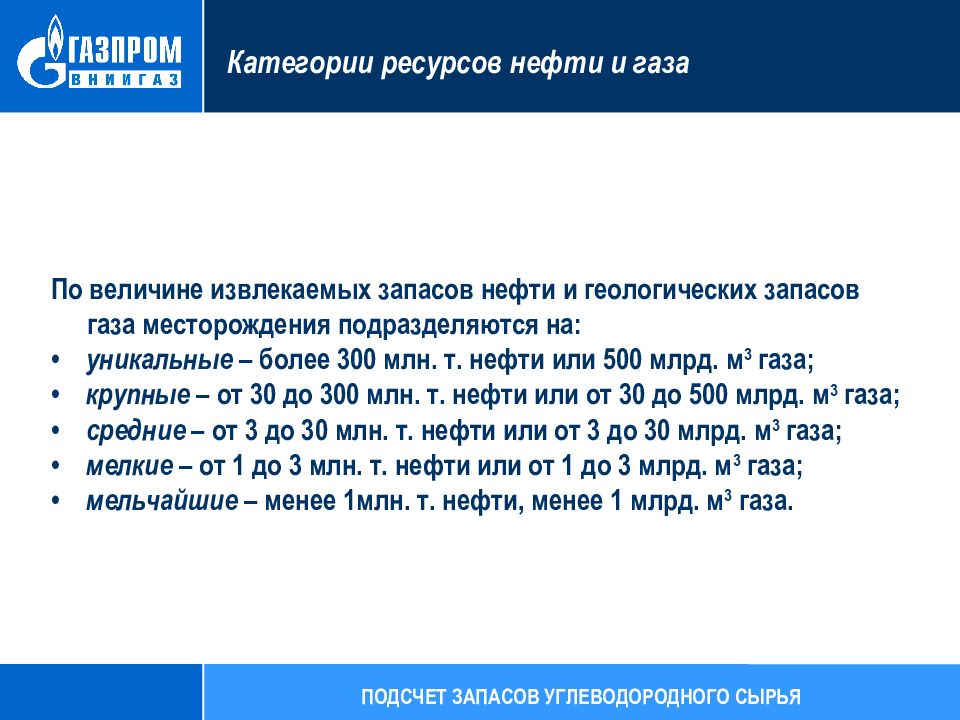 Извлекаемые запасы месторождения. Месторождения по величине извлекаемых запасов. Категории ресурсов. Средние по величине извлекаемых запасов месторождения содержат:. Классификация месторождений по величине извлекаемых запасов.