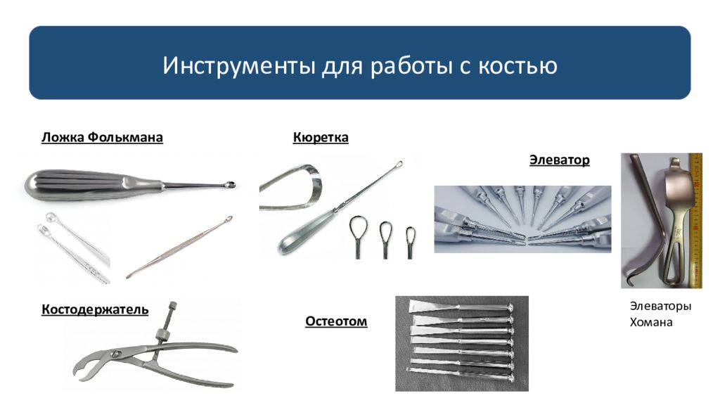 Лапороцентез. Остеотом хирургический инструмент 2022. Элеватор хирургический инструмент в травматологии. Хирургические инструменты Фолькмана. Хирургические инструменты в ветеринарии.