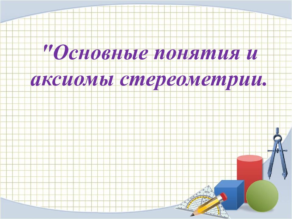 "Основные понятия и аксиомы стереометрии.