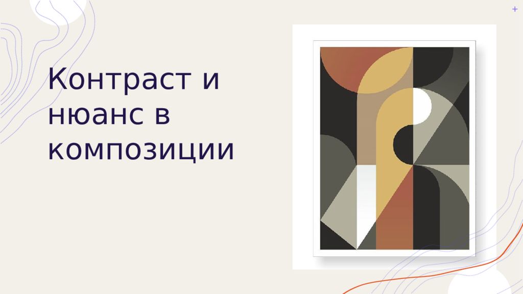 Контраст и нюанс в композиции