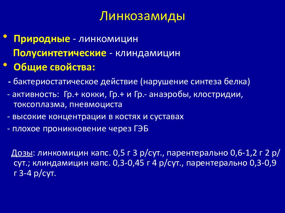 Линкозамиды фармакология презентация