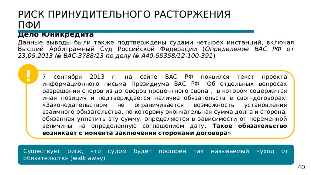 Также подтверждаю. Наличие обязательств ПФИ что это. Принудительный риск пример. Требования и обязательства ПФИ что это. Принудительные риски.