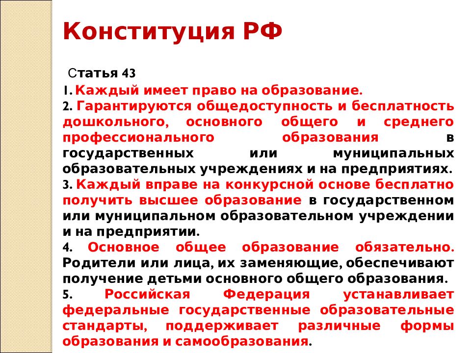 Понятие и основы правового регулирования в области образования презентация