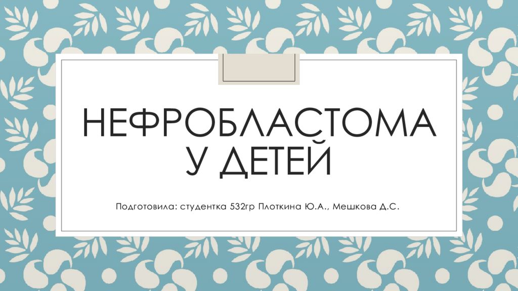 Нефробластома у детей