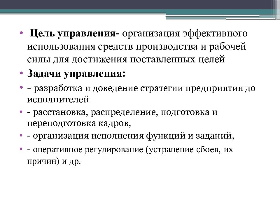 Средства производства включают рабочую силу. Цели управления организацией.