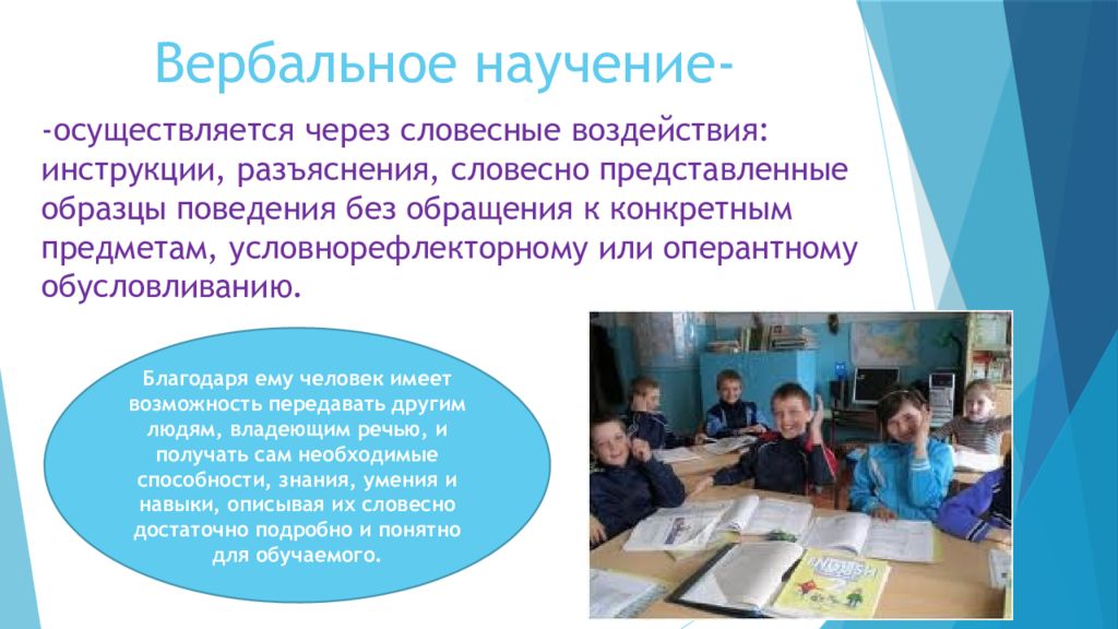 Вербальное поведение. Вербальное научение. Вербальное научение это в психологии. Вербальное научение пример. Вербальный вид научения.