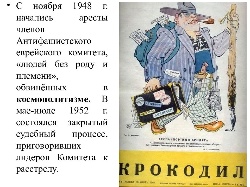 Без роду. Еврейский антифашистский комитет в СССР. Космополитизм плакаты. Дело еврейского антифашистского комитета, 1948-1952. Аресты членов еврейского антифашистского комитета.