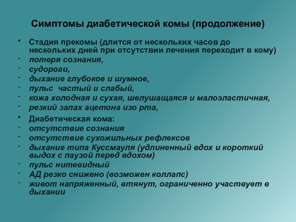 Признаки комы. Признаки диабетической комы. Диабетическая кома симптомы. Клиническая картина диабетической комы. Причины развития диабетической комы.