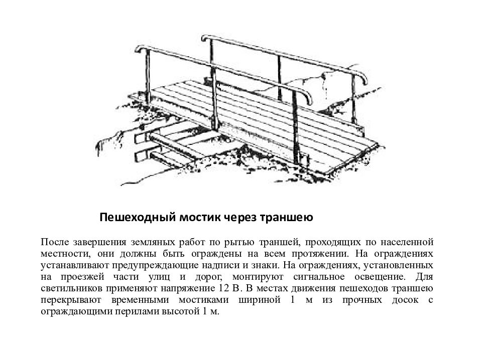 Высота ограждения переходных мостиков. Схема защитного ограждения котлована. Переходные мостики через траншеи схема. Ограждение траншеи при производстве земляных. Переходной мостик через траншею.