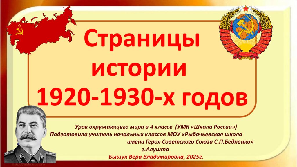 Страницы истории 1920-1930-х годов Урок окружающего мира в 4 классе (УМК «Школа