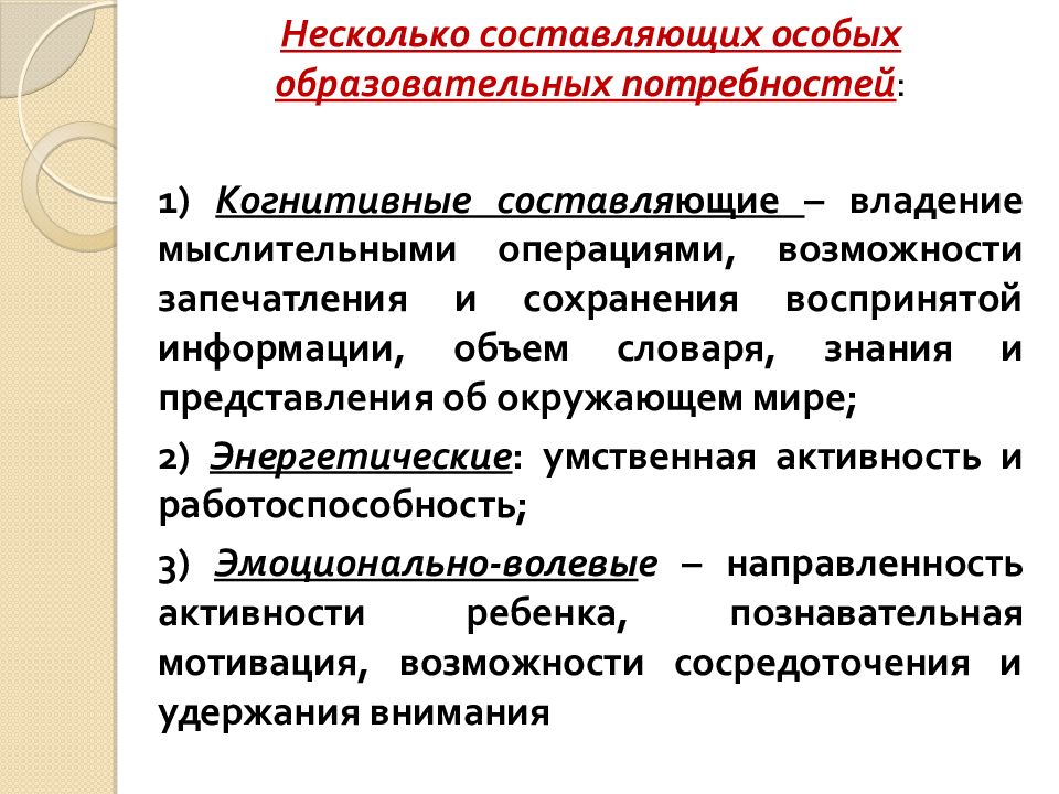 Образовательных потребностей дошкольников. Когнитивные составляющие. Когнитивная составляющая это. Особые образовательные потребности детей с нарушением речи. Когнитивные потребности.