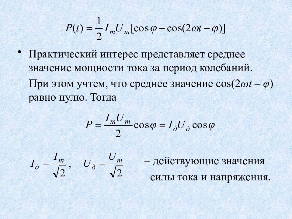 Период колебаний через силу тока. Значение полезной мощности. Полезная мощность тока. Период колебаний силы тока. Сила тока максимальная при силе тока колебаний.