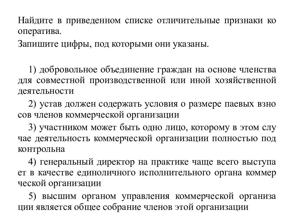 Найдите в приведенном списке отличительные. Отличительные признаки кооператива. Найдите в списке отличительные признаки кооператива. Найдите в приведенном ниже отличительные признаки кооператива.