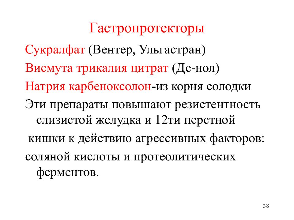 Гастропротектор. Гастропротекторы препараты висмута. Натрия карбеноксолон. Препараты висмута список препаратов. Гастропротекторы список препаратов.