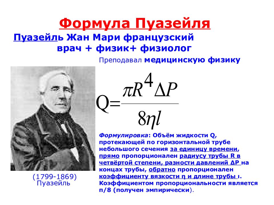 Формула смысла 23. Формула Пуазейля формулировка. Гагена Пуазейля. Формула Пуазейля для расхода жидкости. Формула Пуазейля для расчета трубопровода.