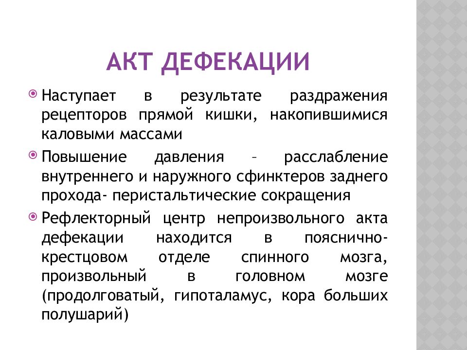 Характеристика акта. Рефлекторная дуга акта дефекации. Акт дефекации кратко. Акт дефекации физиология. Толстый кишечник акт дефекации.