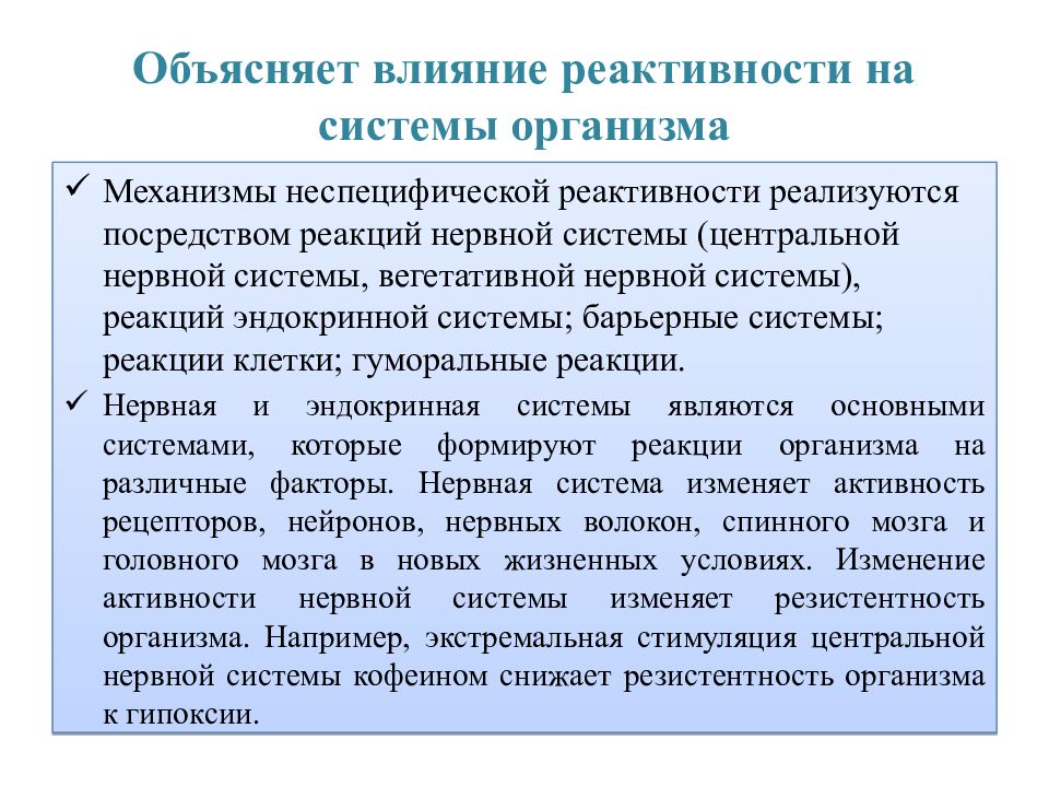 Объяснение действия. Роль нервной системы в реактивности. Механизмы реактивности и резистентности. Механизмы развития реактивности. Влияние нервной системы на реактивность организма.