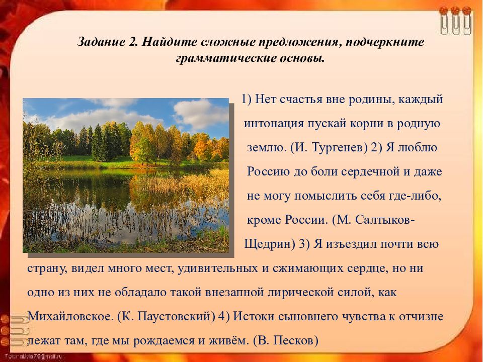 Родная природа предложение. Нет счастья вне Родины каждый пускает корни в родную землю. Нет счастья вне Родины каждый Интонация. Нет счастья вне Родины грамматическая основа. Найдите сложные предложение нет счастья вне Родины.