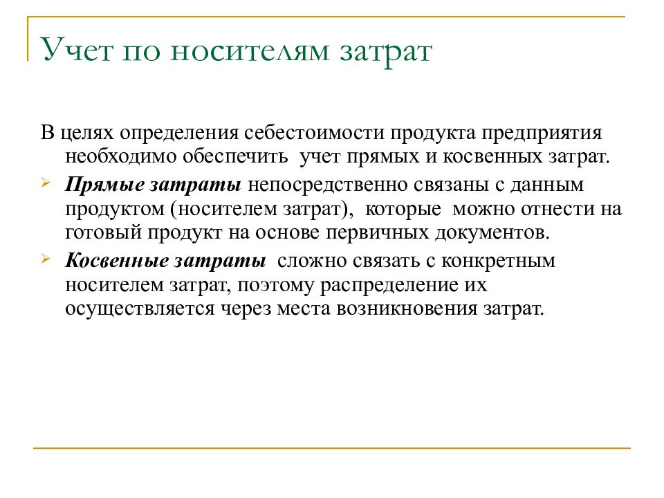 Обеспечить учет. Учет косвенных затрат. Прямые затраты в управленческом учете. Учет на предприятии. Учетный носитель.