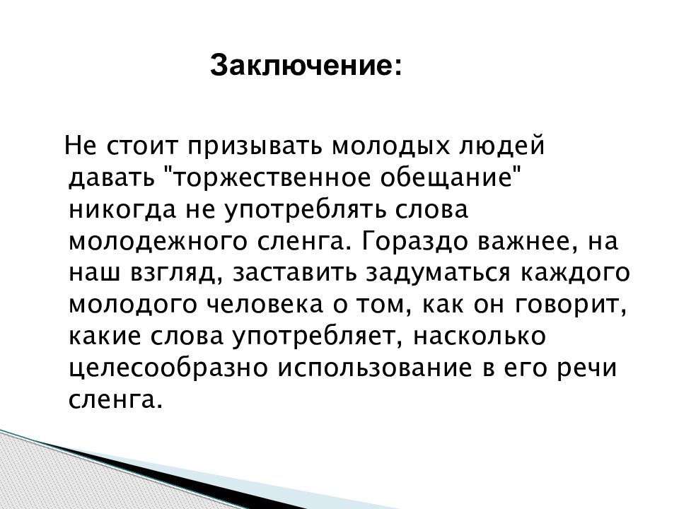 Влияние интернет сленга на речевую культуру подростков проект