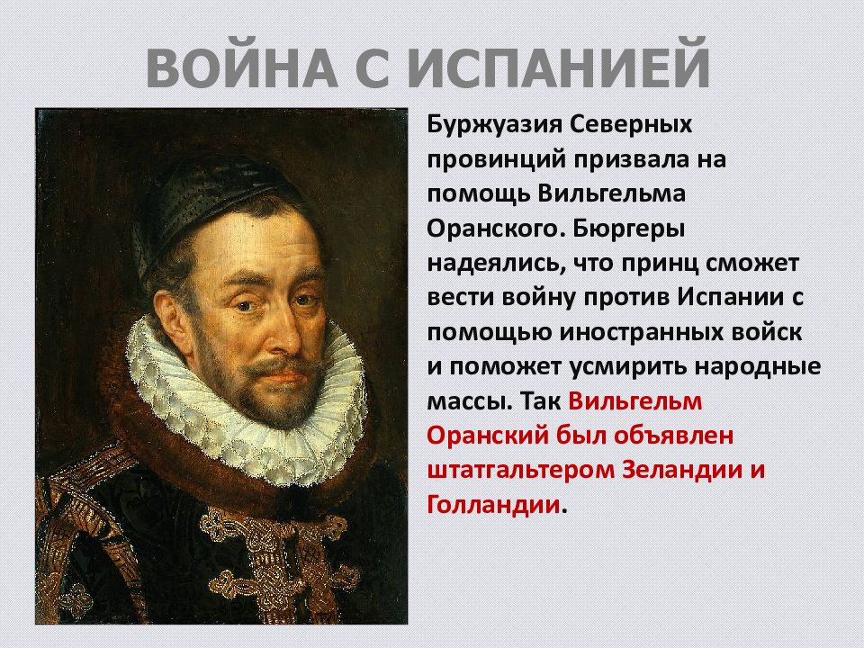 Освободительная борьба в нидерландах. Вильгельм Оранский Нидерланды освободительная война. Освободительная война в Нидерландах участники. Участники войны в Нидерландах. Руководитель освободительной войны Нидерландов против Испании.