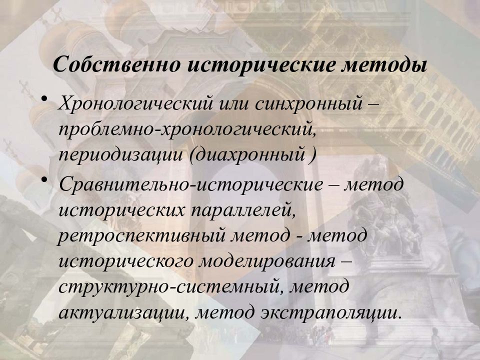 Исторический способ. Собственно исторические методы. Историко-хронологический метод. Хронологический метод исторического исследования.