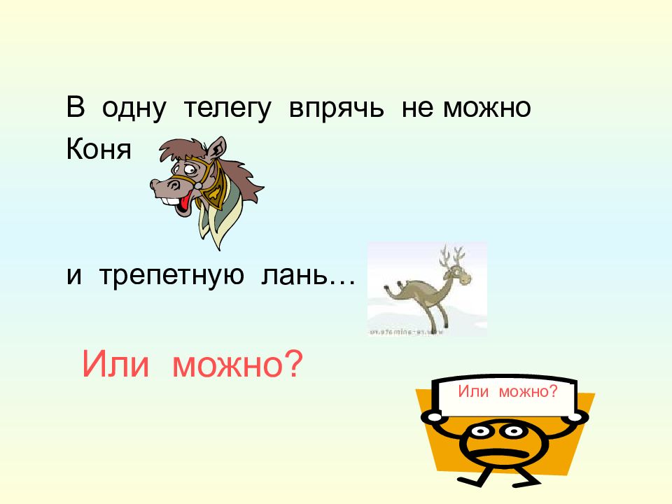 Можете или можете