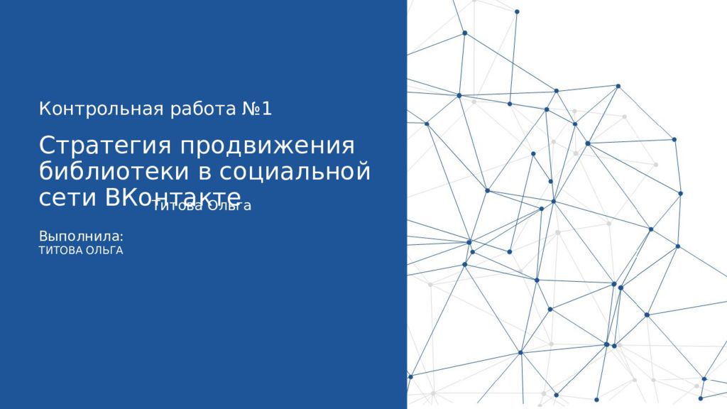 Стратегия продвижения библиотеки в социальной сети ВКонтакте
