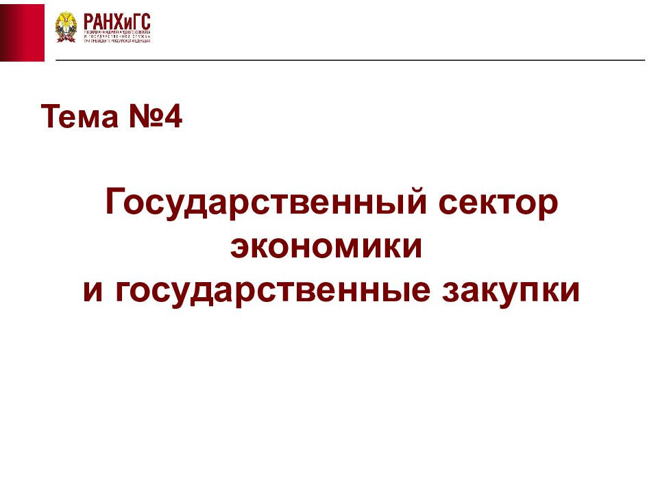 Государственный сектор экономики и государственные закупки