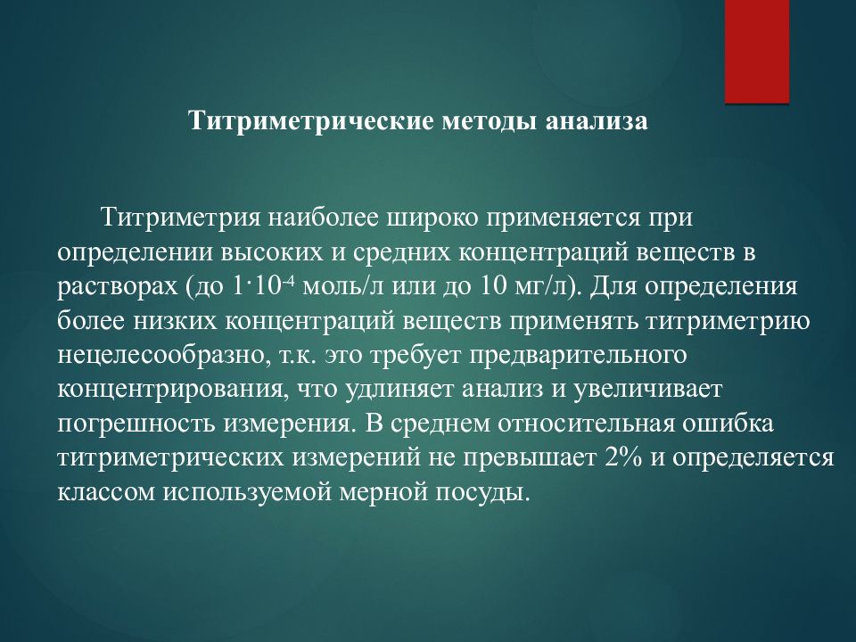 Анализ наиболее. Титриметрия темы исследования. Титриметрические методы анализа презентация. Титриметрия группа методов. Титриметрия и другие методы анализа.