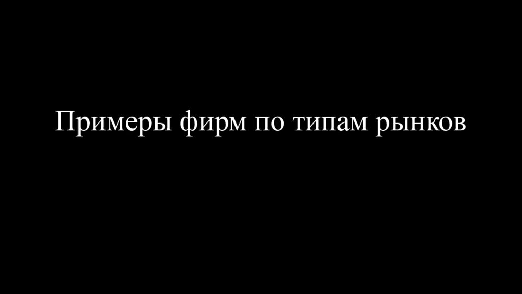 Примеры фирм по типам рынков