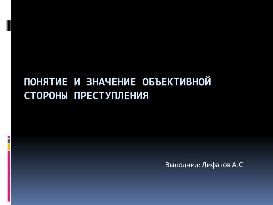 Понятие и значение объективной стороны преступления
