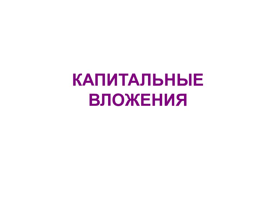 КАПИТАЛЬНЫЕ ВЛОЖЕНИЯ